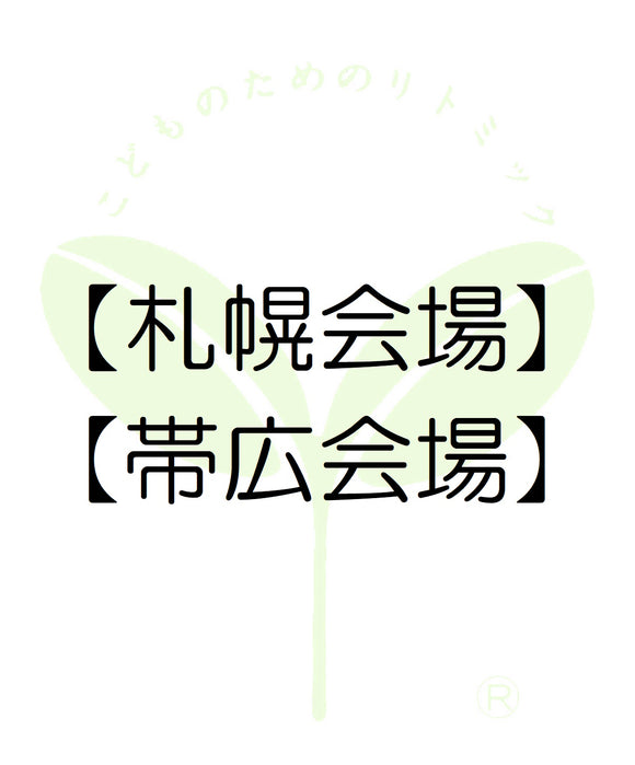 1110【札幌会場】【帯広会場】北海道第一支局・受講料のお支払い