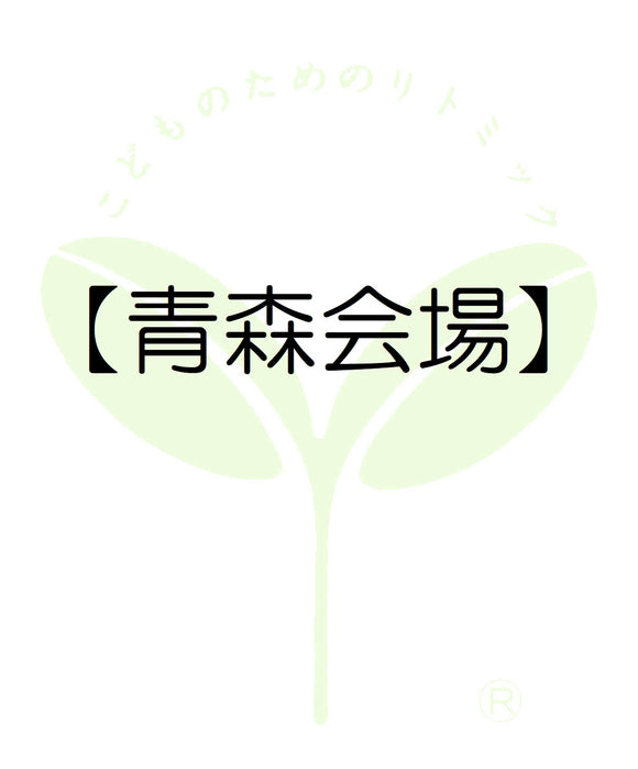 2110【青森会場】青森第一支局・受講料のお支払い