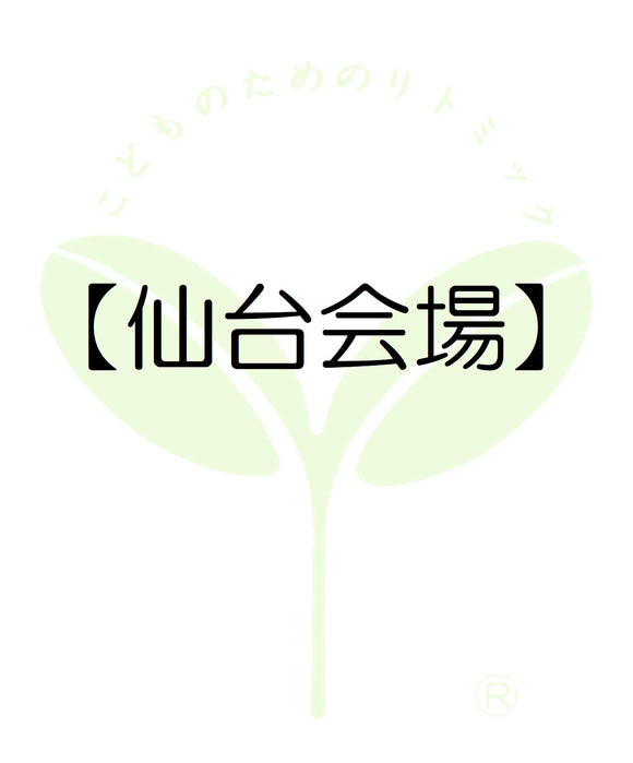 2310【仙台会場】宮城第一支局・受講料のお支払い
