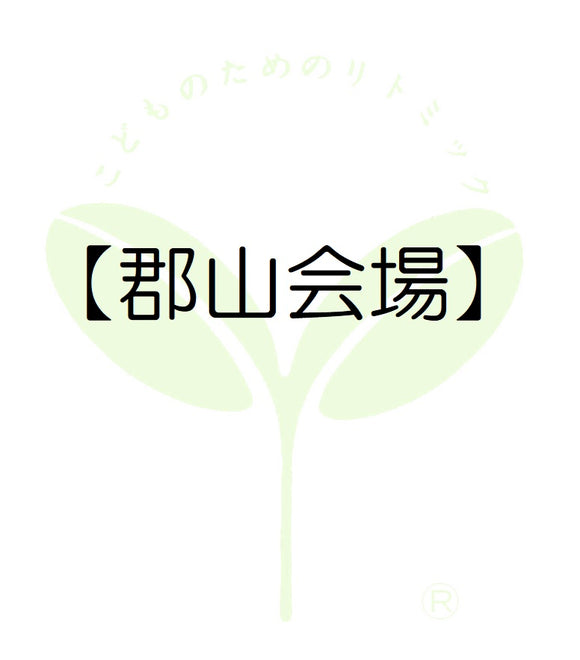 2410【福島会場】【郡山会場】福島第一支局・受講料のお支払い