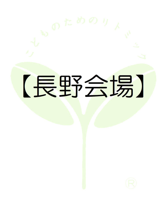 3410【長野会場】長野第一支局・受講料のお支払い