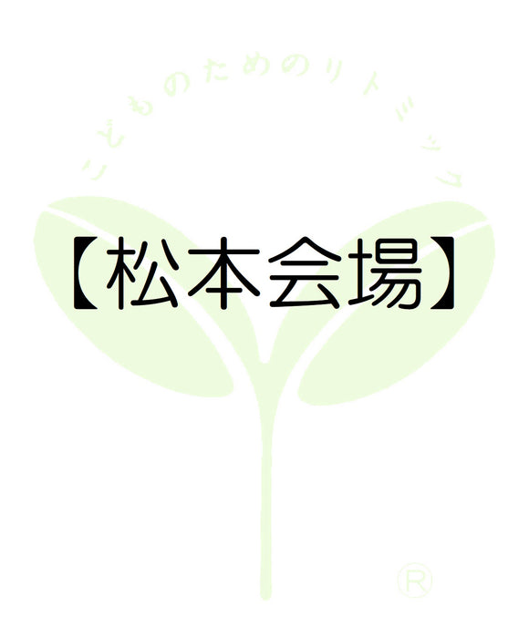 3420【松本会場】長野第二支局・受講料のお支払い