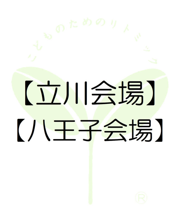 4130【立川会場】【八王子会場】東京第三支局・受講料のお支払い