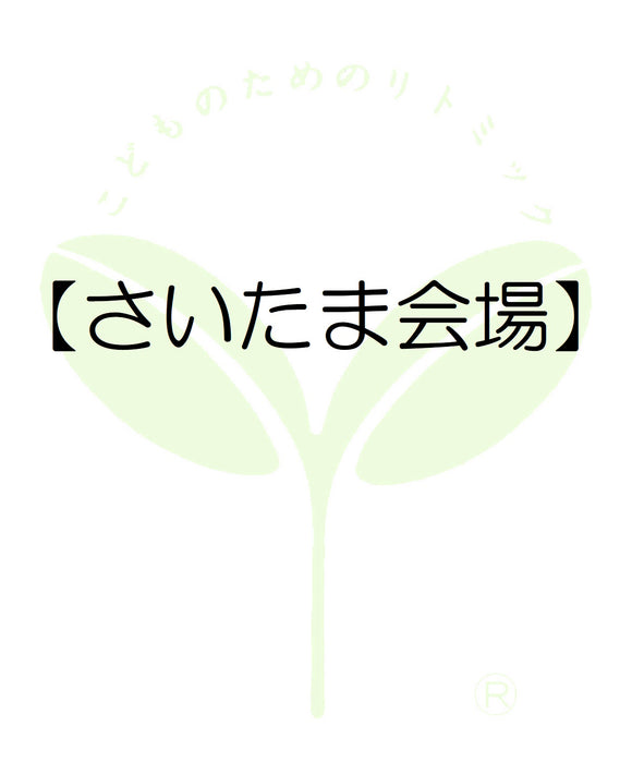 4210【さいたま会場】埼玉第一支局・受講料のお支払い