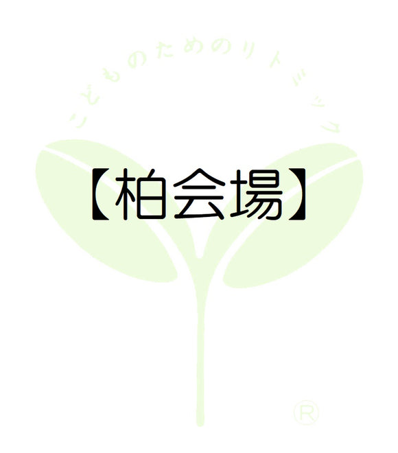 4310【柏会場】千葉第一支局・受講料のお支払い