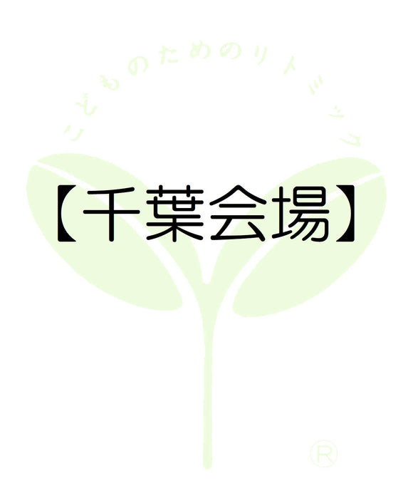 4320【千葉会場】千葉第二支局・受講料のお支払い