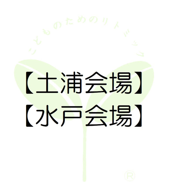 4410【土浦会場】茨城第一支局・受講料のお支払い