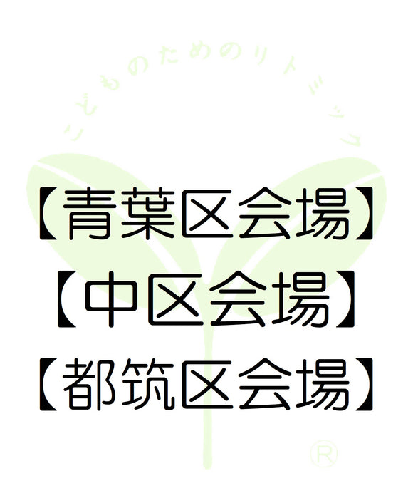 4510【青葉区会場】【中区会場】神奈川第一支局・受講料のお支払い
