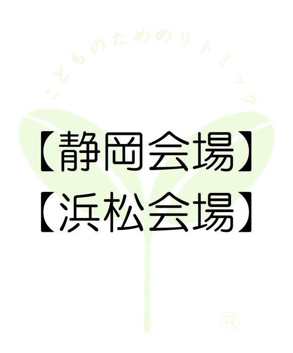 5110【静岡会場】【浜松会場】静岡第一支局・受講料のお支払い