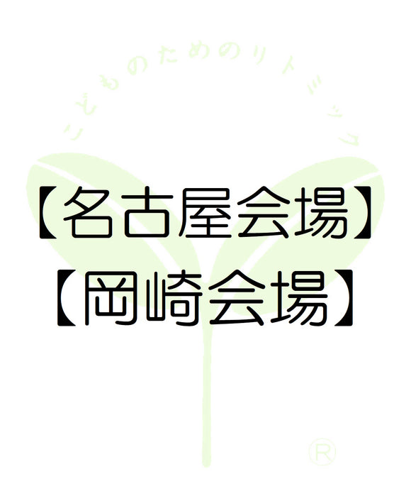 5210【名古屋会場】【岡崎会場】愛知第一支局・受講料のお支払い