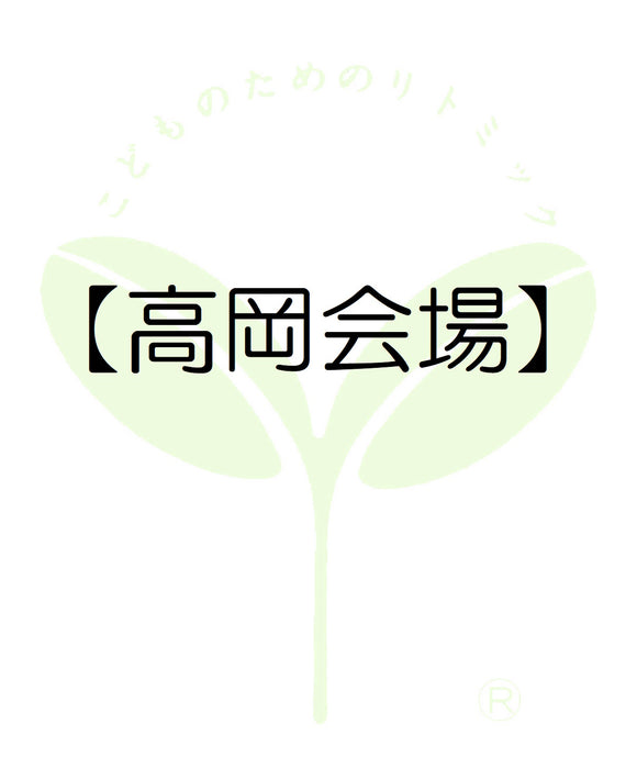 5510【高岡会場】富山第一支局・受講料のお支払い