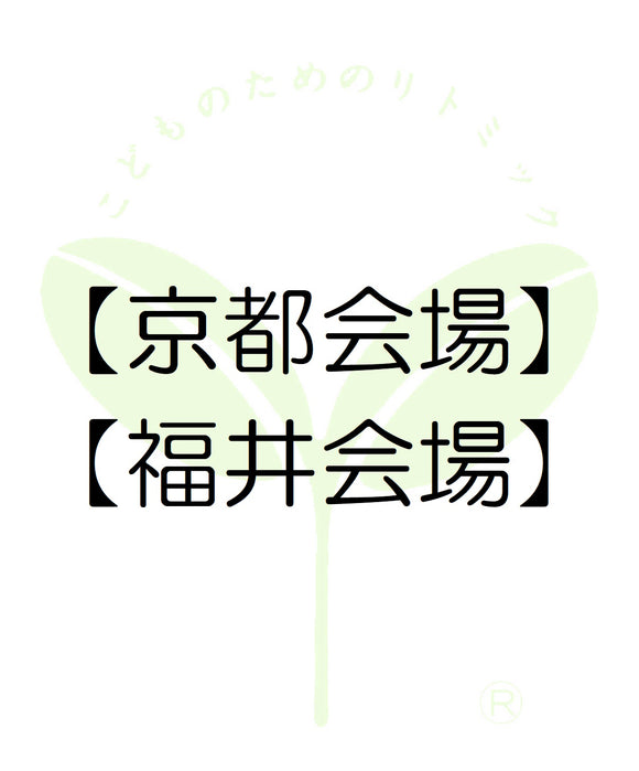 6210【京都会場】【福井会場】京都第一支局・受講料のお支払い