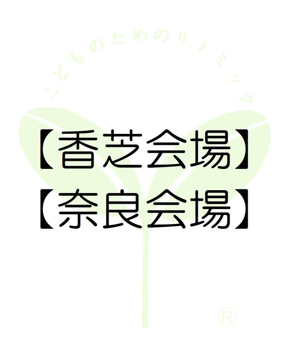 6410【香芝会場】【奈良会場】奈良第一支局・受講料のお支払い