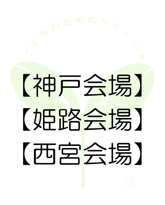 6610【神戸会場】【姫路会場】【西宮会場】兵庫第一支局・受講料のお支払い