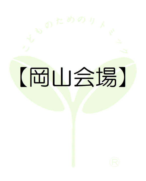 7110【岡山会場】岡山第一支局・受講料のお支払い