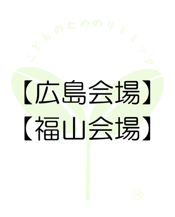 7210【広島会場】【福山会場】広島第一支局・受講料のお支払い