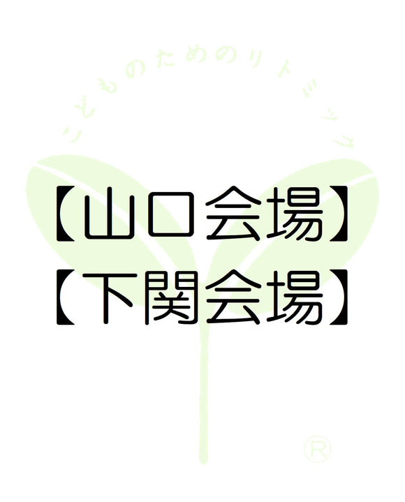 7310【山口会場】【下関会場】山口第一支局・受講料のお支払い