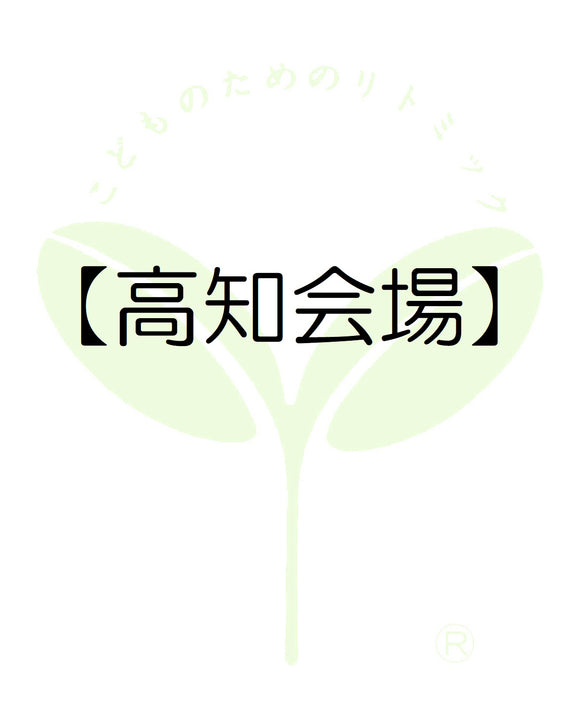 7910【高知会場】高知第一支局・受講料のお支払い