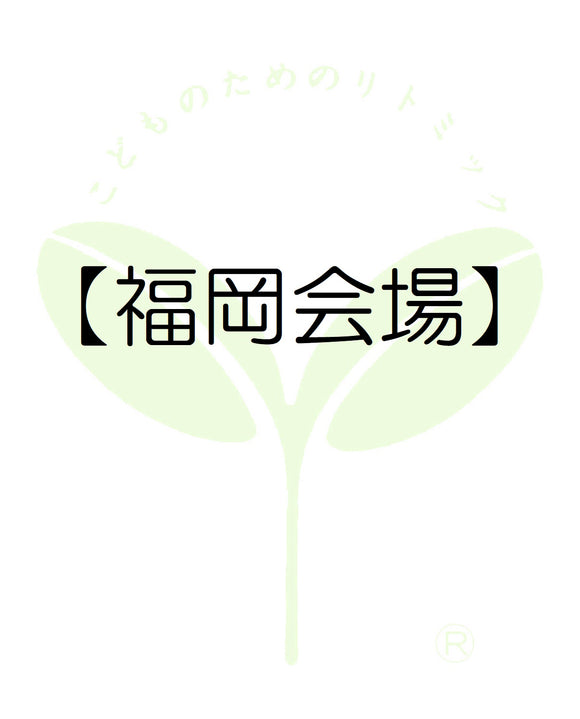 8110【福岡会場】福岡第一支局・受講料のお支払い