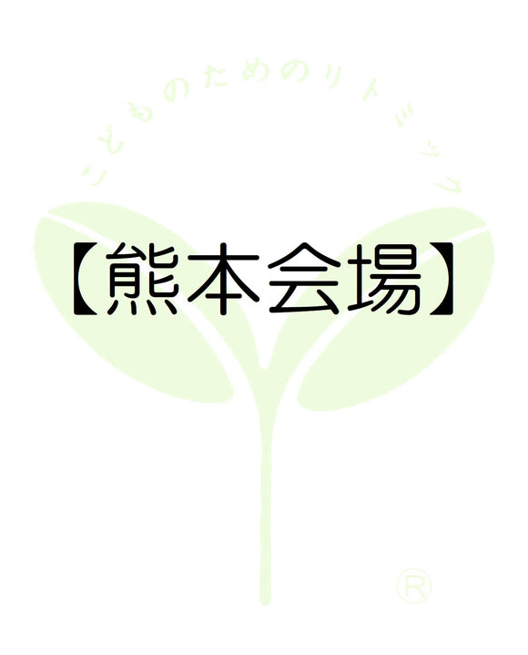 8210【熊本会場】熊本第一支局・受講料のお支払い