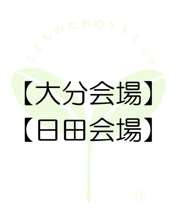 8410【大分会場】大分第一支局・受講料のお支払い