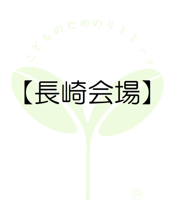 8710【長崎会場】長崎第一支局・受講料のお支払い
