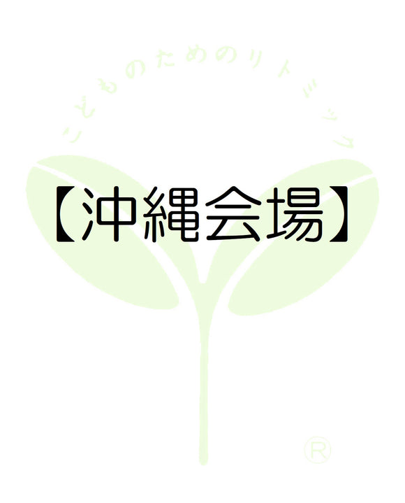 8810【沖縄会場】沖縄第一支局・受講料のお支払い